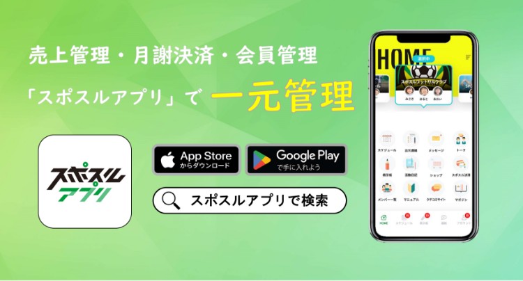 売上管理・月謝決済・会員管理「スポスルアプリ」で一元管理